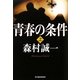 青春の条件〈上〉(ハルキ文庫) [文庫]
