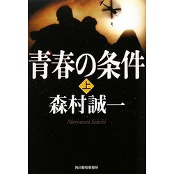 青春の条件〈上〉(ハルキ文庫) [文庫]