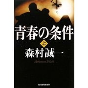 青春の条件〈上〉(ハルキ文庫) [文庫]
