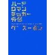 ハードロマンチッカー外伝(ハルキ文庫) [文庫]