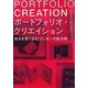 ポートフォリオ・クリエイション―自分を売り込むプレゼンの成功例 [単行本]