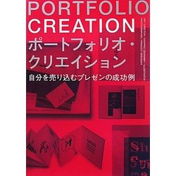 ポートフォリオ・クリエイション―自分を売り込むプレゼンの成功例 [単行本]