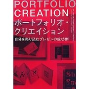 ポートフォリオ・クリエイション―自分を売り込むプレゼンの成功例 [単行本]