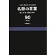 名将の言葉―武人の生き様と美学 [単行本]
