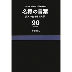 名将の言葉―武人の生き様と美学 [単行本]