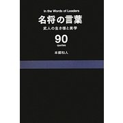 名将の言葉―武人の生き様と美学 [単行本]