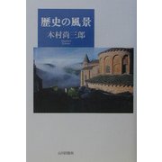 歴史の風景 [単行本]