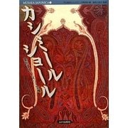 カシミールショール―変化するペイズリー文様(MUSAEA JAPONICA〈9〉) [単行本]