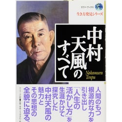 ヨドバシ Com 中村天風のすべて エヴァ ブックス 生き方発見シリーズ 単行本 通販 全品無料配達