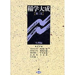 ヨドバシ.com - 生理編(稲学大成〈第2巻〉) 通販【全品無料配達】