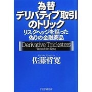 為替デリバティブ取引のトリック―リスクヘッジを謳った偽りの金融商品 [単行本]