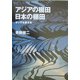 アジアの棚田 日本の棚田―オリザを旅する [単行本]