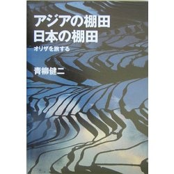 アジアの棚田 日本の棚田―オリザを旅する [単行本]