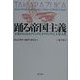 踊る帝国主義―宝塚をめぐるセクシュアルポリティクスと大衆文化 [単行本]