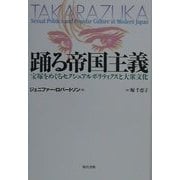 踊る帝国主義―宝塚をめぐるセクシュアルポリティクスと大衆文化 [単行本]