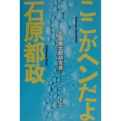 ここがヘンだよ石原都政 [単行本]