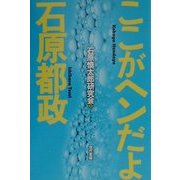 ここがヘンだよ石原都政 [単行本]