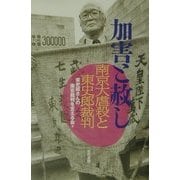 加害と赦し―南京大虐殺と東史郎裁判 [単行本]