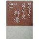 短歌でみる日本史群像 [単行本]
