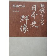 短歌でみる日本史群像 [単行本]