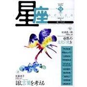 星座 no.51(2009年秋麗号)－歌とことば [単行本]