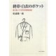 終章・白衣のポケット―続・老いての天の邪鬼日記 [単行本]