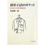 終章・白衣のポケット―続・老いての天の邪鬼日記 [単行本]