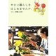 やさい暮らしを、はじめませんか。 [単行本]