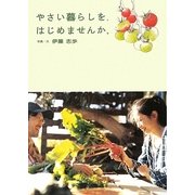 やさい暮らしを、はじめませんか。 [単行本]