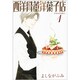 西洋骨董洋菓子店 1（WINGS COMICS BUNKO） [文庫]