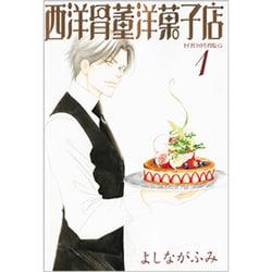 西洋骨董洋菓子店 1（WINGS COMICS BUNKO） [文庫]