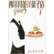 西洋骨董洋菓子店 1（WINGS COMICS BUNKO） [文庫]