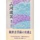 山河微笑 [単行本]
