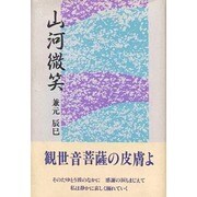 山河微笑 [単行本]