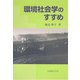 環境社会学のすすめ [単行本]