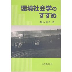環境社会学のすすめ [単行本]
