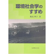 環境社会学のすすめ [単行本]