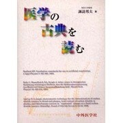 医学の古典を読む [単行本]