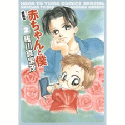 ヨドバシ Com 赤ちゃんと僕 2 愛蔵版 花とゆめcomicsスペシャル コミック 通販 全品無料配達