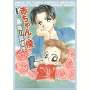 赤ちゃんと僕 2 愛蔵版（花とゆめCOMICSスペシャル） [コミック]