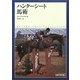 ハンターシート馬術 [単行本]
