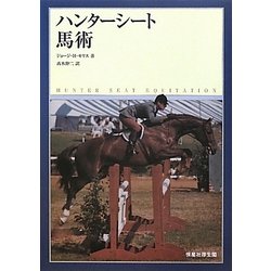 ハンターシート馬術 [単行本]