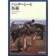 ハンターシート馬術 [単行本]