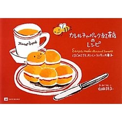 ヨドバシ Com カレルチャペック紅茶店のレシピ はじめてでもおいしい紅茶とお菓子 単行本 通販 全品無料配達