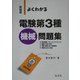 よくわかる電験第3種機械問題集―新制度 第6版 [単行本]