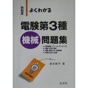 よくわかる電験第3種機械問題集―新制度 第6版 [単行本]
