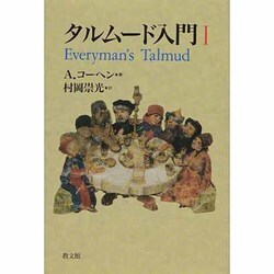 タルムード入門〈1〉 [単行本]