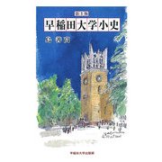 早稲田大学小史 第3版 [単行本]
