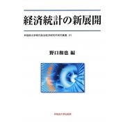 経済統計の新展開(早稲田大学現代政治経済研究所研究叢書) [全集叢書]