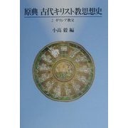 原典古代キリスト教思想史〈2〉ギリシア教父 [単行本]